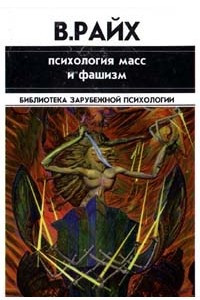 Книга Психология масс и фашизм