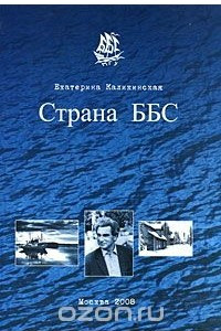 Книга Страна ББС