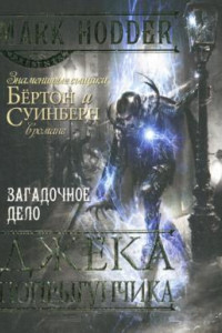 Книга Загадочное дело Джека-Попрыгунчика: роман