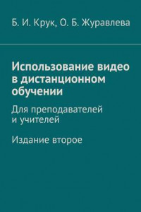 Книга Использование видео в дистанционном обучении. Для преподавателей и учителей. Издание второе