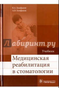 Книга Медицинская реабилитация в стоматологии. Учебник