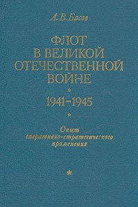 Книга Флот в Великой Отечественной войне 1941-1945. Опыт оперативно-стратегического применения