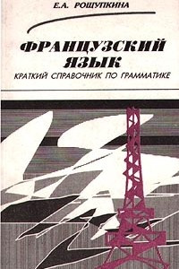 Книга Французский язык. Краткий справочник по грамматике