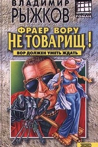 Книга Фраер вору не товарищ!