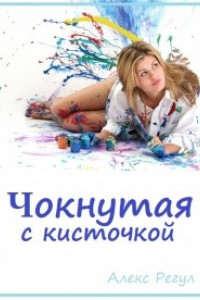 Книга Чокнутая с кисточкой