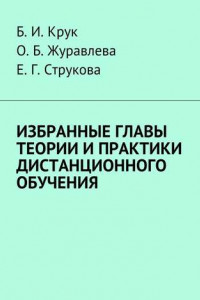 Книга Избранные главы теории и практики дистанционного обучения