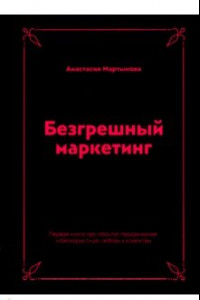 Книга Безгрешный маркетинг. Первая книга про inbound