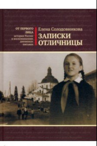 Книга Записки отличницы