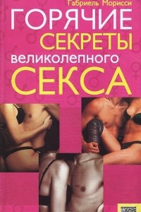 Книга Горячие секреты великолепного секса