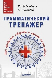 Книга Грамматический тренажер. Как правильно говорить и писать по-английски