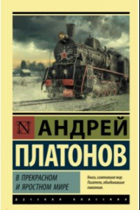 Книга В прекрасном и яростном мире. Сборник