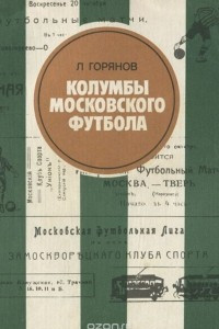 Книга Колумбы московского футбола