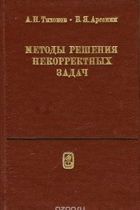 Книга Методы решения некорректных задач