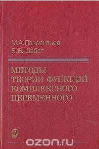 Книга Методы теории функций комплексного переменного