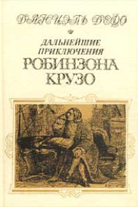 Книга Дальнейшие приключения Робинзона Крузо