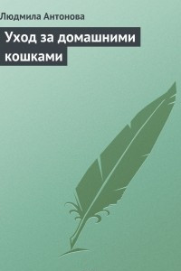 Книга Уход за домашними кошками