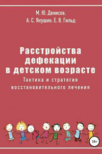 Книга Расстройства дефекации в детском возрасте. Тактика и стратегия восстановительного лечения