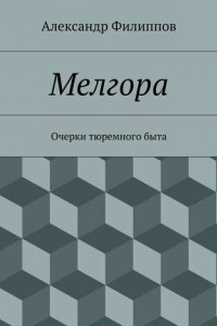 Книга Мелгора. Очерки тюремного быта