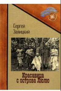 Книга Красавица с острова Люлю