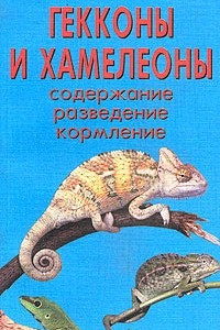 Книга Гекконы и хамелеоны. Содержание. Разведение. Кормление