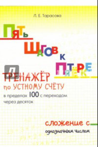 Книга Пять шагов к пятёрке. Тренажёр по устному счёту в пределах 100 с переходом через десяток. Сложение