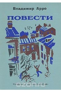 Книга Владимир Арро. Повести