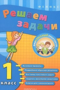 Книга Решаем задачи. 1 класс