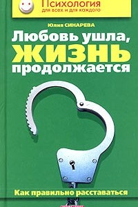 Книга Любовь ушла, жизнь продолжается. Как правильно расставаться