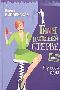 Книга Гимн настоящей стерве, или Я у себя одна