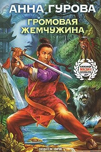 Книга Громовая жемчужина