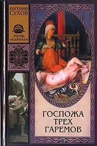 Книга Госпожа трех гаремов