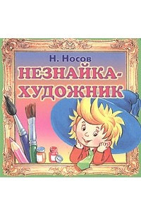 Книга Незнайка - художник