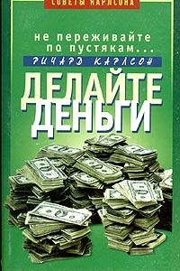 Книга Не переживайте по пустякам... Делайте деньги