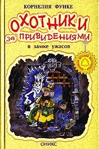 Книга Охотники за привидениями в замке ужасов