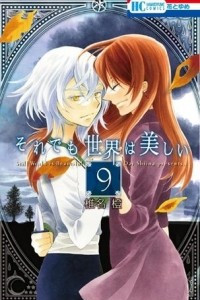 Книга Soredemo Sekai wa Utsukushii Том 9