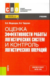 Книга Оценка эффективности работы логистических систем и контроль логистических операций. Учебник