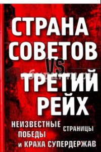 Книга Страна Советов vs Третий рейх. Неизвестные страницы победы и краха супердержав