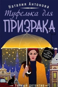 Книга Туфелька для призрака