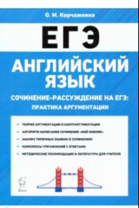 Книга ЕГЭ. Английский язык. 10-11 классы. Сочинение-рассуждение. Практика аргументации