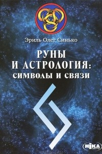 Книга Руны и астрология. Символы и связи