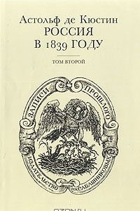 Книга Россия в 1839 году. В двух томах. Том 2