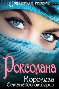 Книга Роксолана. Королева Османской империи