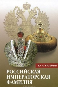 Книга Российская императорская фамилия