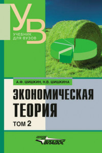 Книга Экономическая теория: учебник для вузов. Том 2