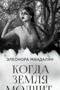 Книга Когда Земля молчит…