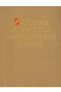 Книга История искусства зарубежных стран. В трех томах. Том 1