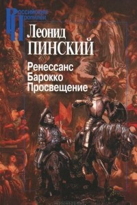 Книга Ренессанс. Барокко. Просвещение