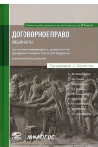 Книга Договорное право (общая часть). Постатейный комментарий к статьям 420-453 ГК РФ