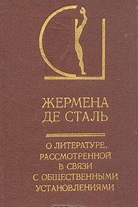 Книга О литературе, рассмотренной в связи с общественными установлениями