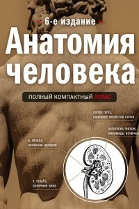 Книга Анатомия человека. Полный компактный атлас